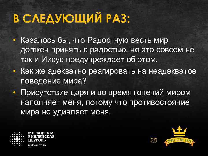 В СЛЕДУЮЩИЙ РАЗ: • Казалось бы, что Радостную весть мир должен принять с радостью,