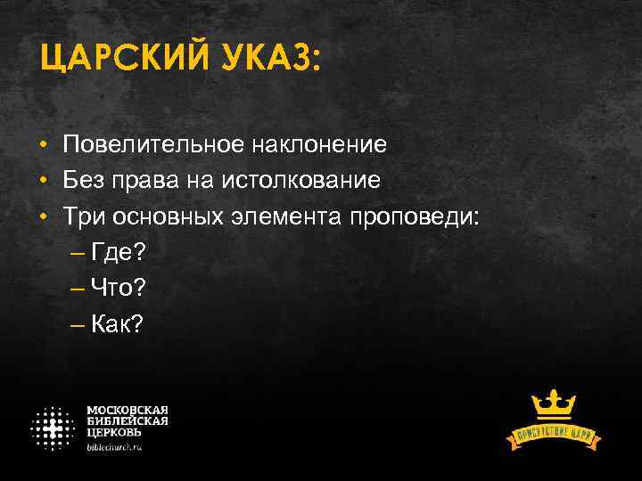 ЦАРСКИЙ УКАЗ: • Повелительное наклонение • Без права на истолкование • Три основных элемента