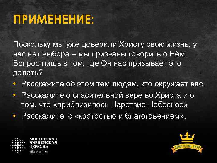 ПРИМЕНЕНИЕ: Поскольку мы уже доверили Христу свою жизнь, у нас нет выбора – мы