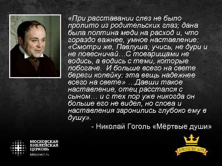  «При расставании слез не было пролито из родительских глаз; дана была полтина меди