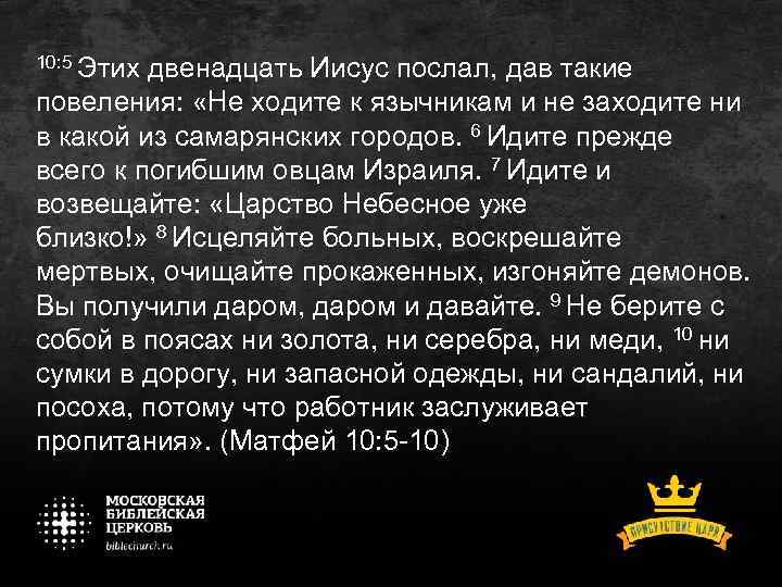 10: 5 Этих двенадцать Иисус послал, дав такие повеления: «Не ходите к язычникам и