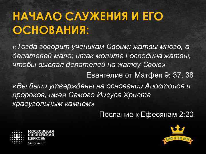 НАЧАЛО СЛУЖЕНИЯ И ЕГО ОСНОВАНИЯ: «Тогда говорит ученикам Своим: жатвы много, а делателей мало;