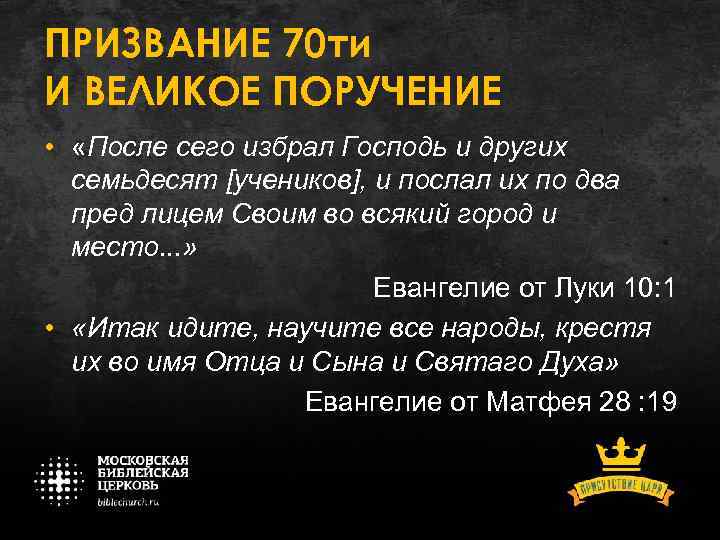 ПРИЗВАНИЕ 70 ти И ВЕЛИКОЕ ПОРУЧЕНИЕ • «После сего избрал Господь и других семьдесят