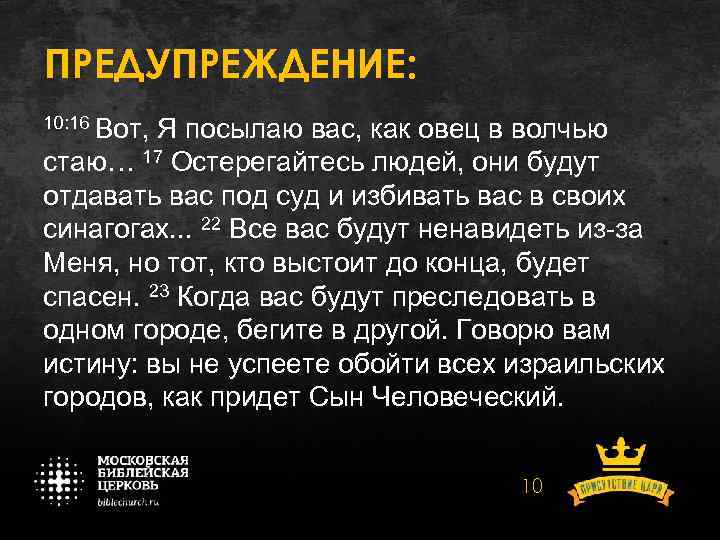 ПРЕДУПРЕЖДЕНИЕ: 10: 16 Вот, Я посылаю вас, как овец в волчью стаю… 17 Остерегайтесь