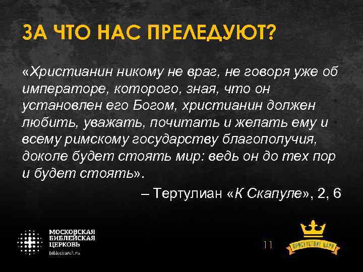 ЗА ЧТО НАС ПРЕЛЕДУЮТ? «Христианин никому не враг, не говоря уже об императоре, которого,