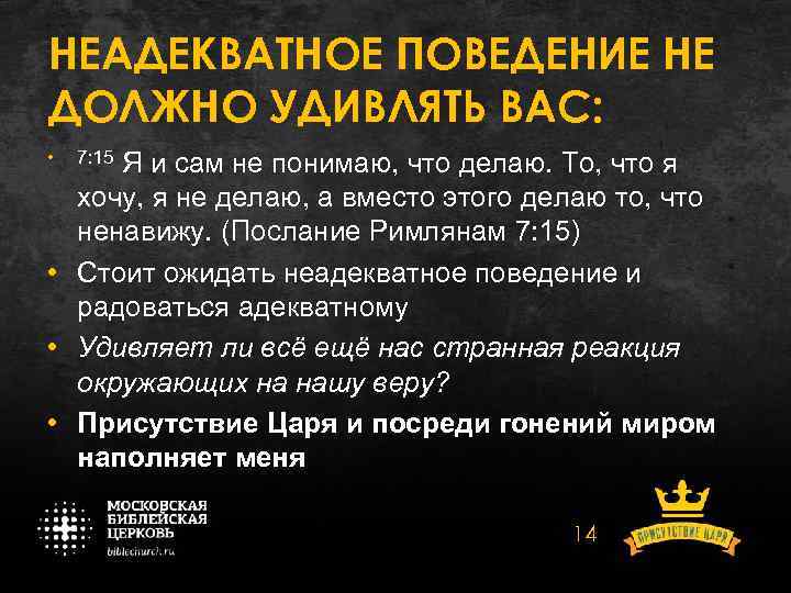 НЕАДЕКВАТНОЕ ПОВЕДЕНИЕ НЕ ДОЛЖНО УДИВЛЯТЬ ВАС: • 7: 15 Я и сам не понимаю,