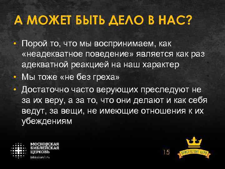 А МОЖЕТ БЫТЬ ДЕЛО В НАС? • Порой то, что мы воспринимаем, как «неадекватное