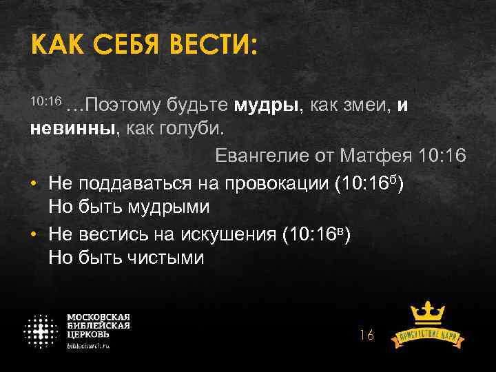 КАК СЕБЯ ВЕСТИ: 10: 16 …Поэтому будьте мудры, как змеи, и невинны, как голуби.