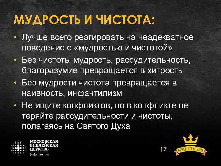 МУДРОСТЬ И ЧИСТОТА: • Лучше всего реагировать на неадекватное поведение с «мудростью и чистотой»