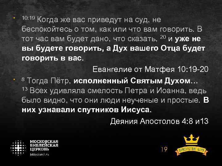  • • 10: 19 Когда же вас приведут на суд, не беспокойтесь о