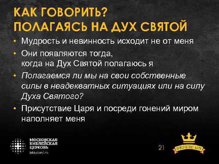 КАК ГОВОРИТЬ? ПОЛАГАЯСЬ НА ДУХ СВЯТОЙ • Мудрость и невинность исходит не от меня