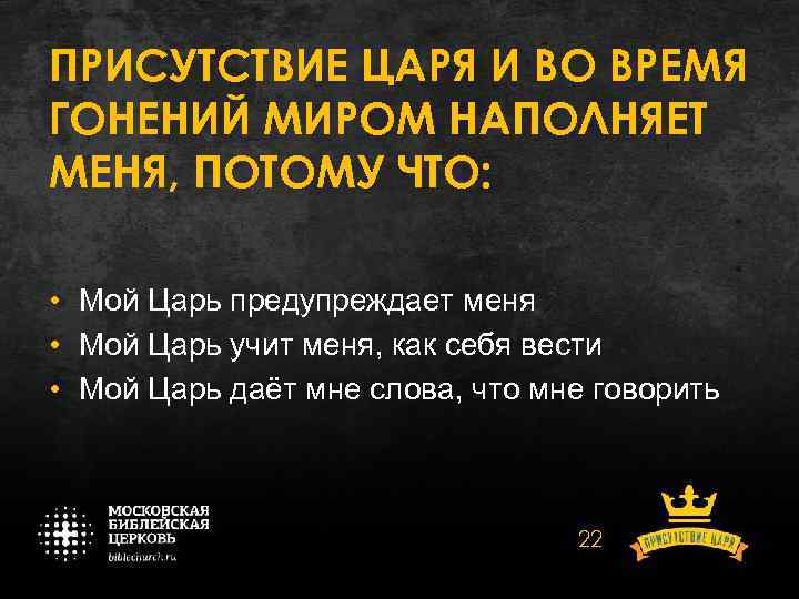 ПРИСУТСТВИЕ ЦАРЯ И ВО ВРЕМЯ ГОНЕНИЙ МИРОМ НАПОЛНЯЕТ МЕНЯ, ПОТОМУ ЧТО: • Мой Царь