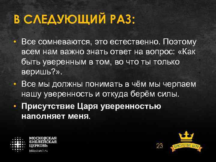 В СЛЕДУЮЩИЙ РАЗ: • Все сомневаются, это естественно. Поэтому всем нам важно знать ответ