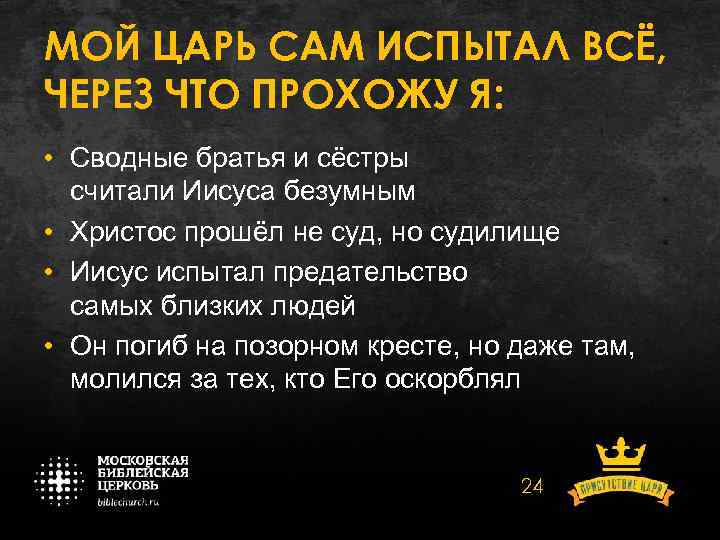 МОЙ ЦАРЬ САМ ИСПЫТАЛ ВСЁ, ЧЕРЕЗ ЧТО ПРОХОЖУ Я: • Сводные братья и сёстры