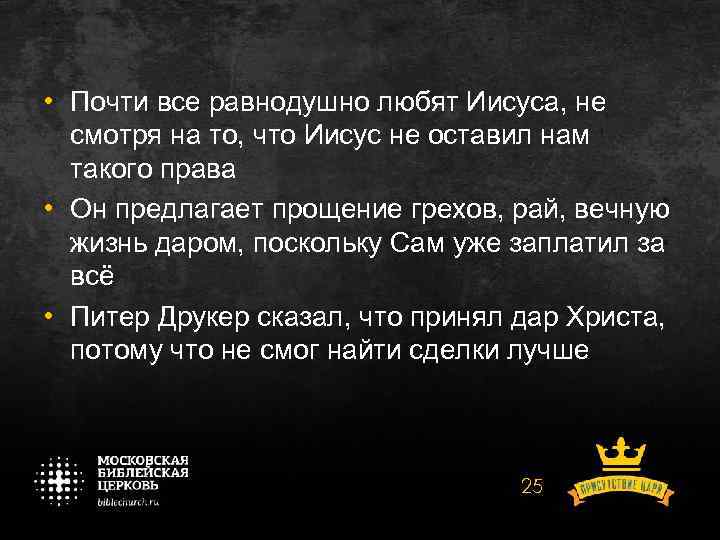 • Почти все равнодушно любят Иисуса, не смотря на то, что Иисус не