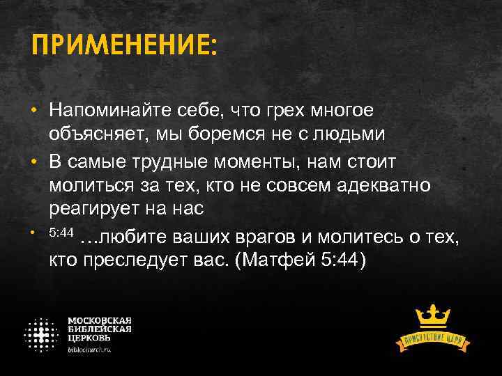 ПРИМЕНЕНИЕ: • Напоминайте себе, что грех многое объясняет, мы боремся не с людьми •