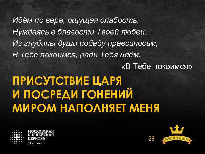 Идём по вере, ощущая слабость, Нуждаясь в благости Твоей любви. Из глубины души победу