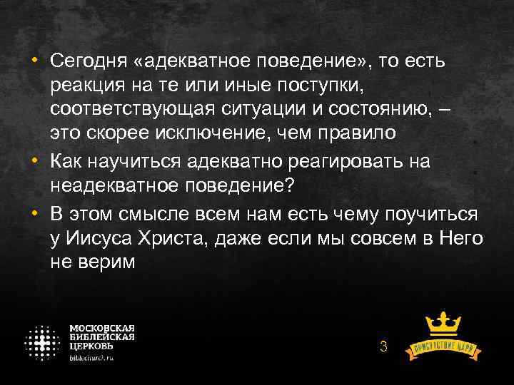  • Сегодня «адекватное поведение» , то есть реакция на те или иные поступки,