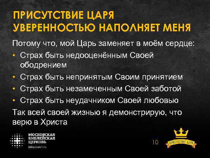 ПРИСУТСТВИЕ ЦАРЯ УВЕРЕННОСТЬЮ НАПОЛНЯЕТ МЕНЯ Потому что, мой Царь заменяет в моём сердце: •