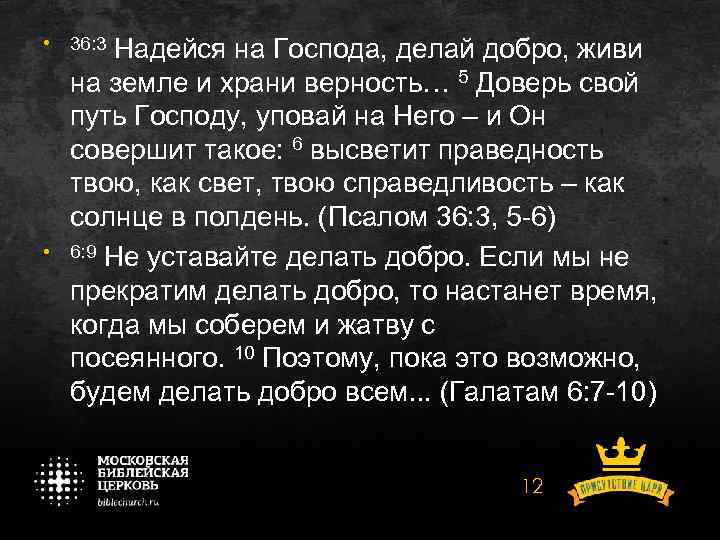  • • 36: 3 Надейся на Господа, делай добро, живи на земле и