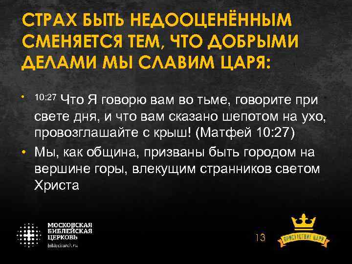 СТРАХ БЫТЬ НЕДООЦЕНЁННЫМ СМЕНЯЕТСЯ ТЕМ, ЧТО ДОБРЫМИ ДЕЛАМИ МЫ СЛАВИМ ЦАРЯ: • 10: 27