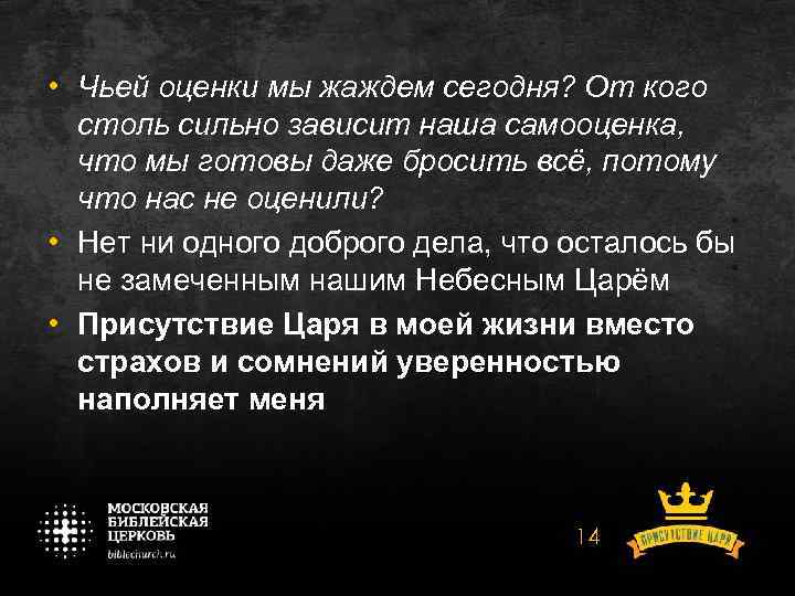  • Чьей оценки мы жаждем сегодня? От кого столь сильно зависит наша самооценка,