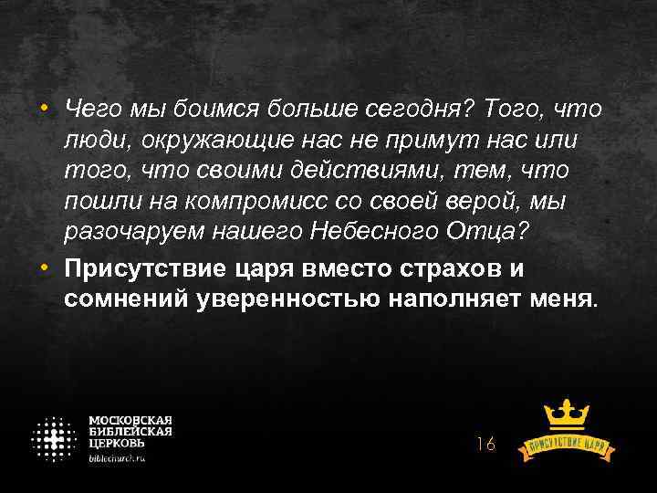  • Чего мы боимся больше сегодня? Того, что люди, окружающие нас не примут