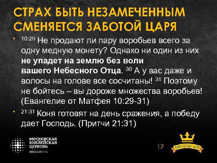 СТРАХ БЫТЬ НЕЗАМЕЧЕННЫМ СМЕНЯЕТСЯ ЗАБОТОЙ ЦАРЯ • • 10: 29 Не продают ли пару
