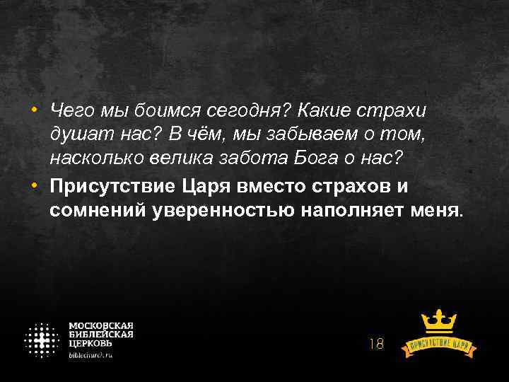  • Чего мы боимся сегодня? Какие страхи душат нас? В чём, мы забываем