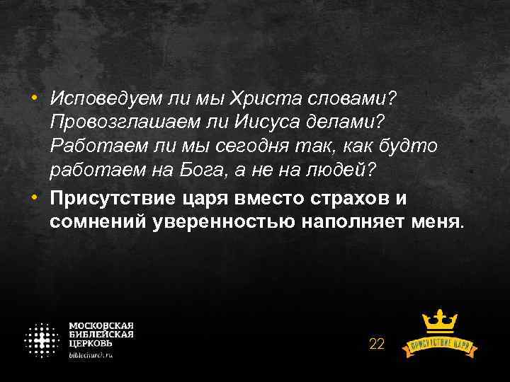  • Исповедуем ли мы Христа словами? Провозглашаем ли Иисуса делами? Работаем ли мы