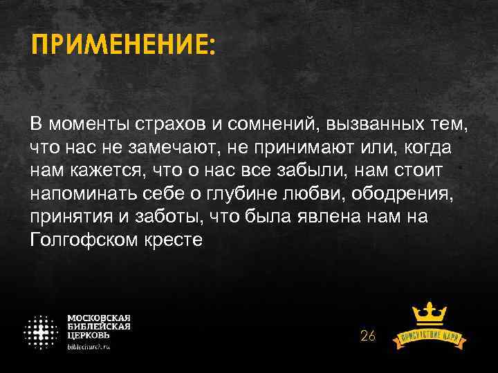 ПРИМЕНЕНИЕ: В моменты страхов и сомнений, вызванных тем, что нас не замечают, не принимают