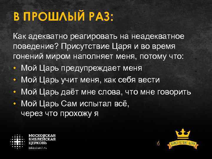 В ПРОШЛЫЙ РАЗ: Как адекватно реагировать на неадекватное поведение? Присутствие Царя и во время