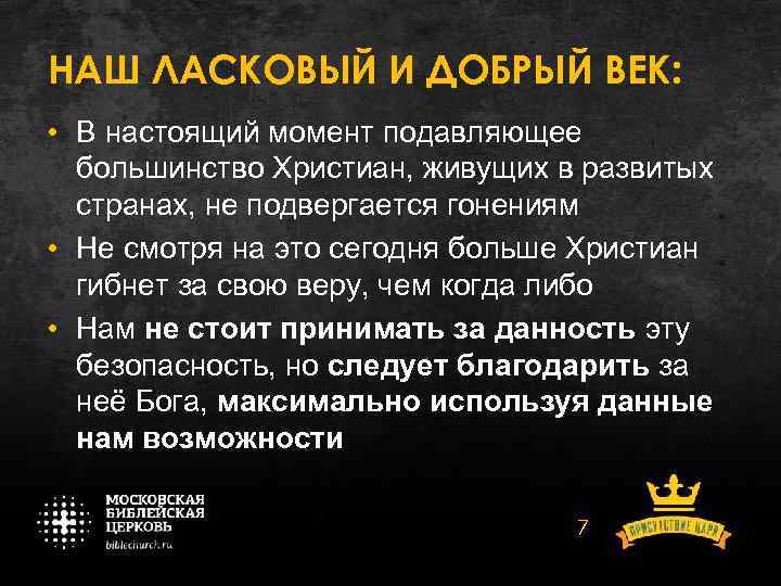 НАШ ЛАСКОВЫЙ И ДОБРЫЙ ВЕК: • В настоящий момент подавляющее большинство Христиан, живущих в