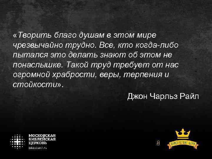  «Творить благо душам в этом мире чрезвычайно трудно. Все, кто когда-либо пытался это