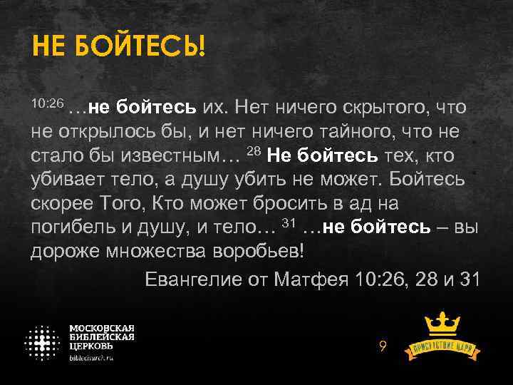 НЕ БОЙТЕСЬ! 10: 26 …не бойтесь их. Нет ничего скрытого, что не открылось бы,