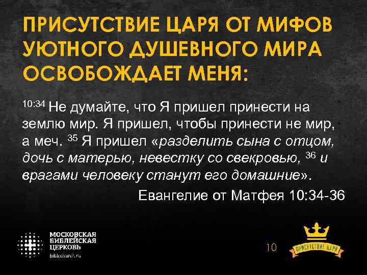 ПРИСУТСТВИЕ ЦАРЯ ОТ МИФОВ УЮТНОГО ДУШЕВНОГО МИРА ОСВОБОЖДАЕТ МЕНЯ: 10: 34 Не думайте, что