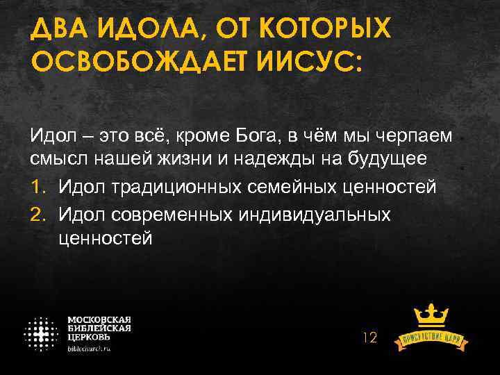 ДВА ИДОЛА, ОТ КОТОРЫХ ОСВОБОЖДАЕТ ИИСУС: Идол – это всё, кроме Бога, в чём