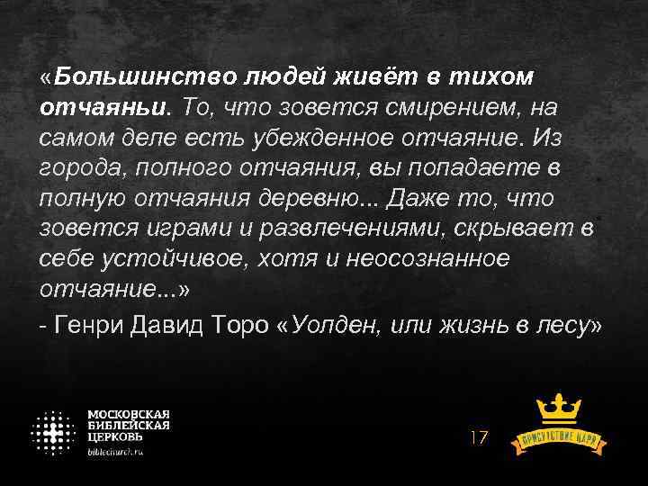  «Большинство людей живёт в тихом отчаяньи. То, что зовется смирением, на самом деле