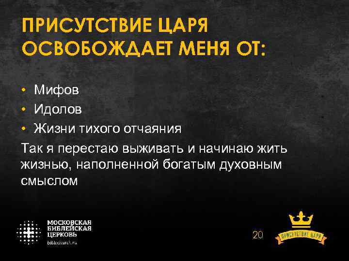 ПРИСУТСТВИЕ ЦАРЯ ОСВОБОЖДАЕТ МЕНЯ ОТ: • Мифов • Идолов • Жизни тихого отчаяния Так