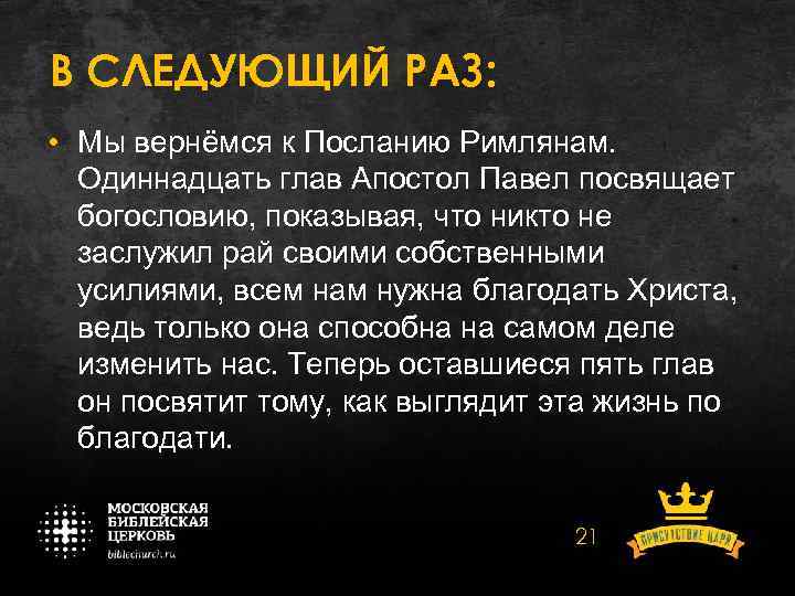 В СЛЕДУЮЩИЙ РАЗ: • Мы вернёмся к Посланию Римлянам. Одиннадцать глав Апостол Павел посвящает