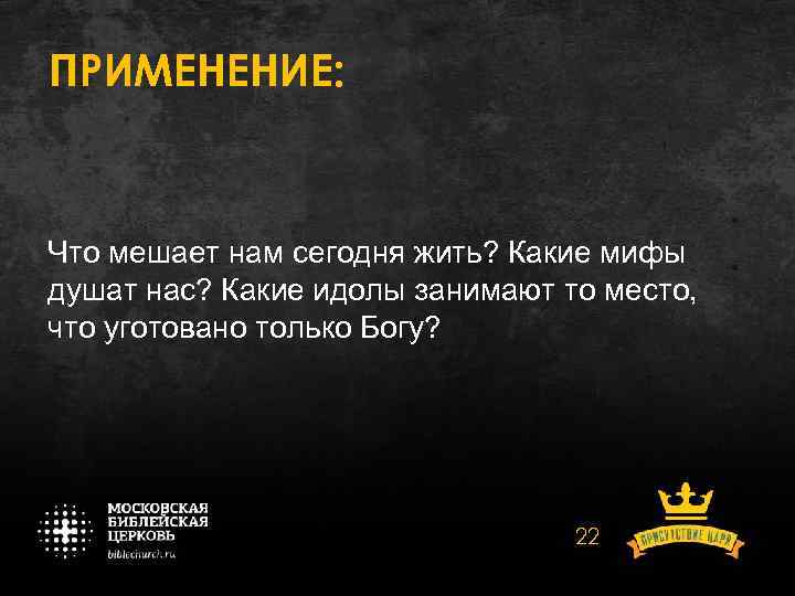 ПРИМЕНЕНИЕ: Что мешает нам сегодня жить? Какие мифы душат нас? Какие идолы занимают то