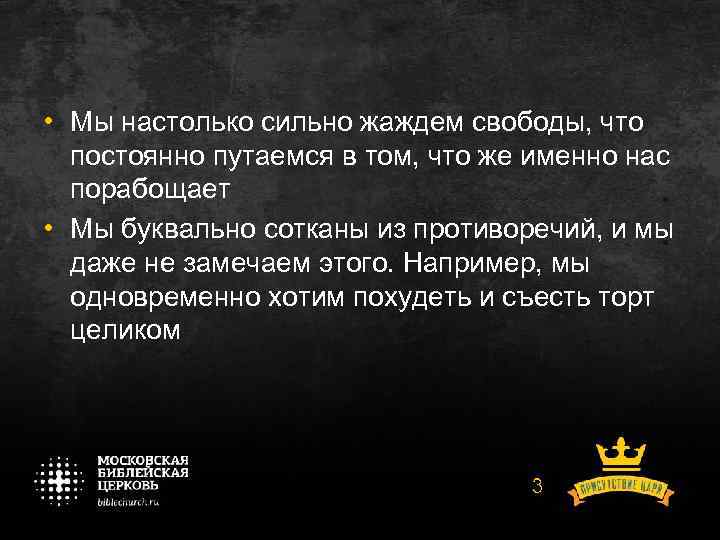  • Мы настолько сильно жаждем свободы, что постоянно путаемся в том, что же