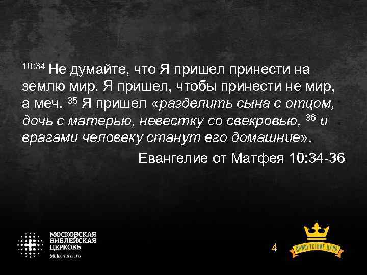 10: 34 Не думайте, что Я пришел принести на землю мир. Я пришел, чтобы