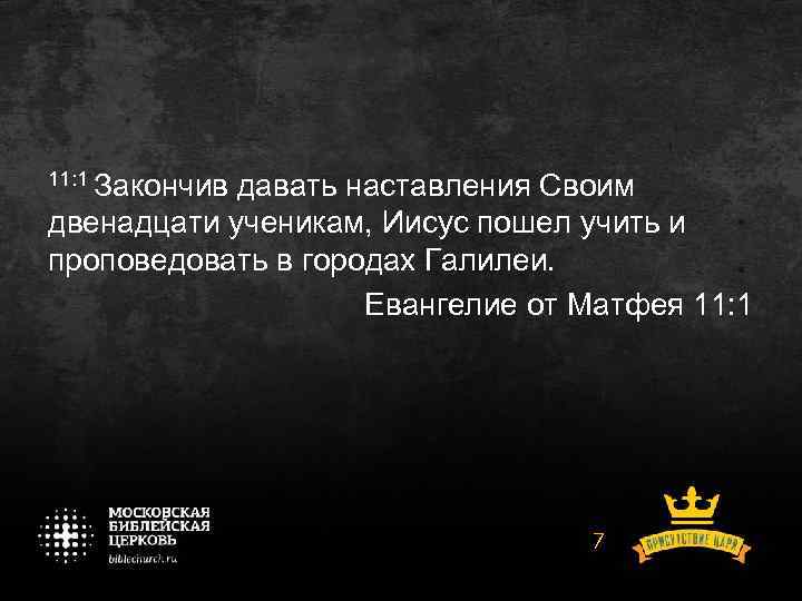 11: 1 Закончив давать наставления Своим двенадцати ученикам, Иисус пошел учить и проповедовать в