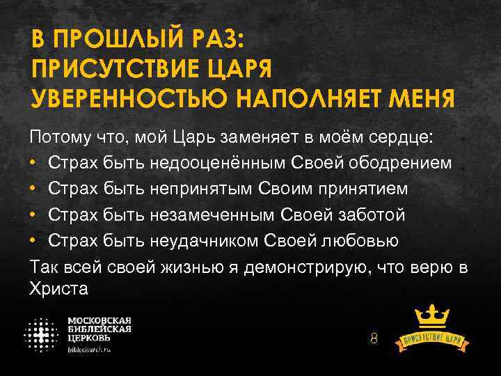 В ПРОШЛЫЙ РАЗ: ПРИСУТСТВИЕ ЦАРЯ УВЕРЕННОСТЬЮ НАПОЛНЯЕТ МЕНЯ Потому что, мой Царь заменяет в