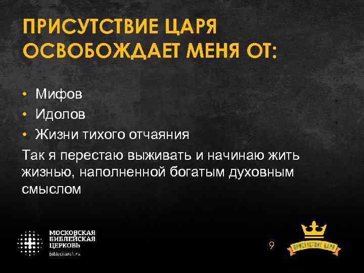 ПРИСУТСТВИЕ ЦАРЯ ОСВОБОЖДАЕТ МЕНЯ ОТ: • Мифов • Идолов • Жизни тихого отчаяния Так