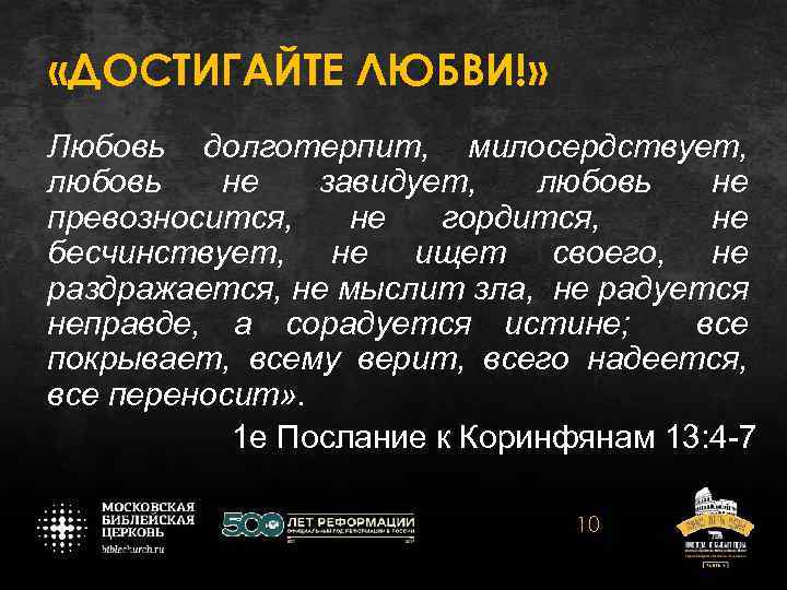 «ДОСТИГАЙТЕ ЛЮБВИ!» Любовь долготерпит, милосердствует, любовь не завидует, любовь не превозносится, не гордится,