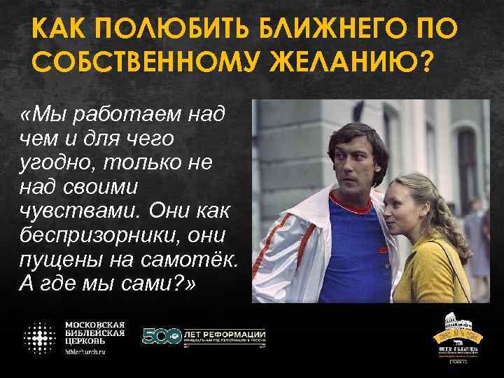 КАК ПОЛЮБИТЬ БЛИЖНЕГО ПО СОБСТВЕННОМУ ЖЕЛАНИЮ? «Мы работаем над чем и для чего угодно,