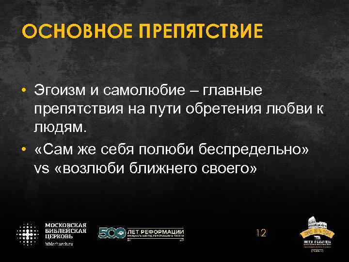 ОСНОВНОЕ ПРЕПЯТСТВИЕ • Эгоизм и самолюбие – главные препятствия на пути обретения любви к