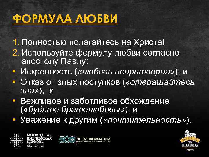 ФОРМУЛА ЛЮБВИ 1. Полностью полагайтесь на Христа! 2. Используйте формулу любви согласно апостолу Павлу: